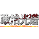 政治光谱 (attack on titan)