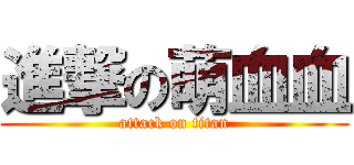 進撃の萌血血 (attack on titan)