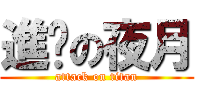 進擊の夜月 (attack on titan)