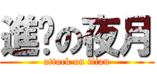 進擊の夜月 (attack on titan)