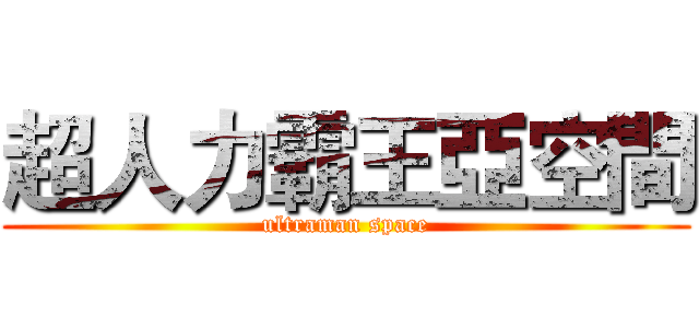 超人力霸王亞空間 (ultraman space)