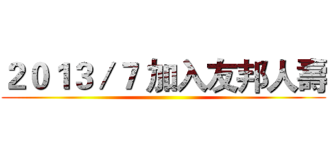 ２０１３／７ 加入友邦人壽 ()
