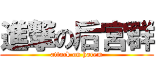 進撃の后宮群 (attack on harem)