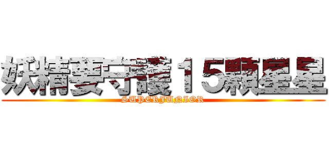 妖精要守護１５顆星星 (SUPERJUNIOR)
