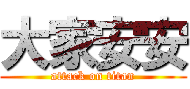 大家安安 (attack on titan)