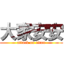 大家安安 (attack on titan)