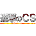 進撃のＣＳ (shandong)