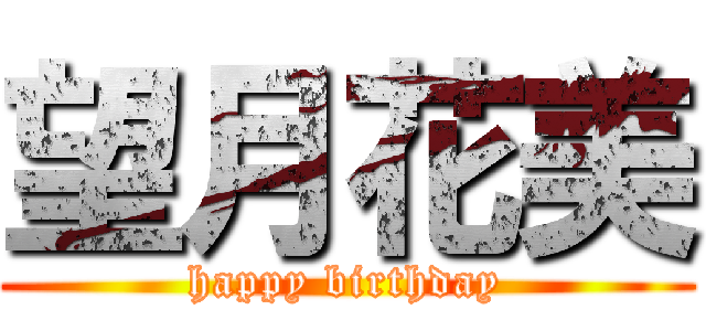 望月花美 (happy birthday)