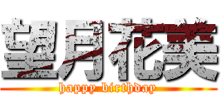 望月花美 (happy birthday)