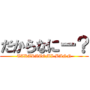 だからなにー？ (TAKARATOMI-BANN)