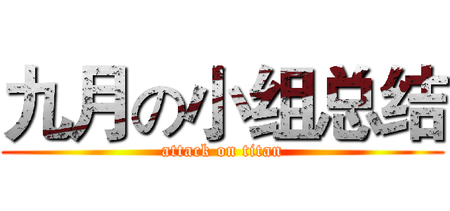 九月の小组总结 (attack on titan)