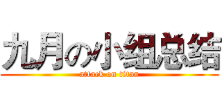 九月の小组总结 (attack on titan)