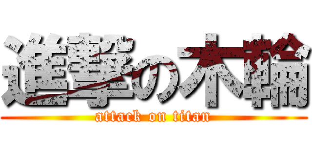 進撃の木輪 (attack on titan)