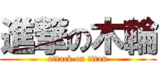 進撃の木輪 (attack on titan)