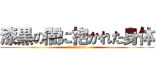 漆黒の闇に抱かれた身体 (中二病でも恋がしたい)