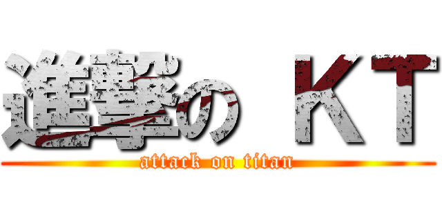 進撃の ＫＴ (attack on titan)