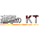 進撃の ＫＴ (attack on titan)
