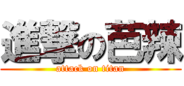 進撃の芭辣 (attack on titan)