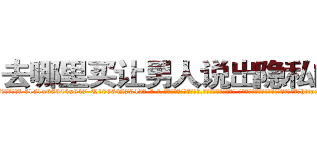 去哪里买让男人说出隐私的药 (去哪里买让男人说出隐私的药【电-话151x68344x817-Q1065427042元-吉-药-业】我们做的是长期生意,靠的是老客户长期支持 去哪里买让男人说出隐私的药在发表了一篇http://sngk.net/q8Q9yU

参考消息网我们做的是长期生意,靠的是老客户长期支持也许我们早该意识到，就连鲍勃·霍斯金斯（金球奖戏剧类电影男主角 
)
