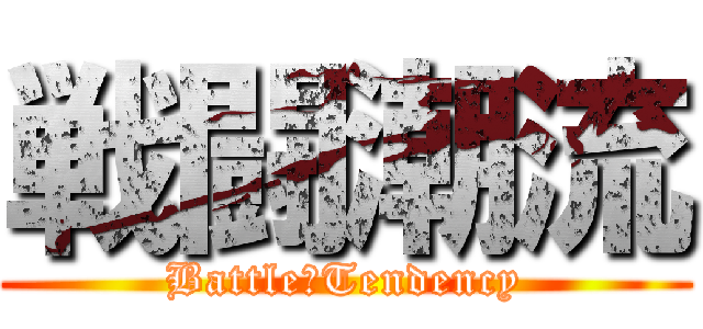 戦闘潮流 (Battle　Tendency)