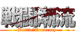 戦闘潮流 (Battle　Tendency)