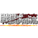 戦闘潮流 (Battle　Tendency)
