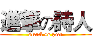 進撃の詩人 (attack on poet)