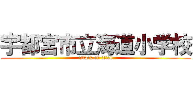 宇都宮市立海道小学校 (attack on titan)