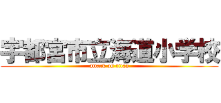 宇都宮市立海道小学校 (attack on titan)