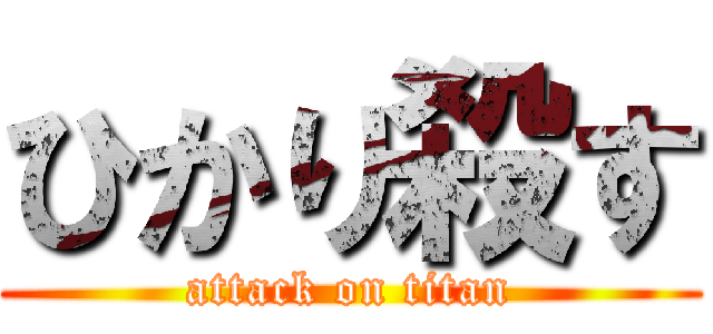 ひかり殺す (attack on titan)