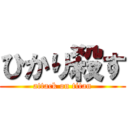 ひかり殺す (attack on titan)