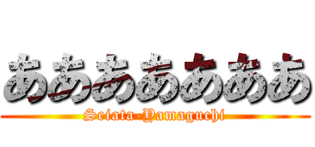 あああああああ (Seiata-Yamaguchi)