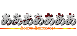 あああああああ (Seiata-Yamaguchi)