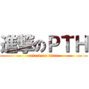 進撃のＰＴＨ (attack on titan)