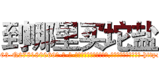 到哪里买坨盐 (到哪里买坨盐【电-186x2687x6963-Q278180069元-吉-药-业】我们做的是长期生意,靠的是老客户长期支持 http://sngk.net/uyJr2N
)