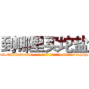 到哪里买坨盐 (到哪里买坨盐【电-186x2687x6963-Q278180069元-吉-药-业】我们做的是长期生意,靠的是老客户长期支持 http://sngk.net/uyJr2N
)