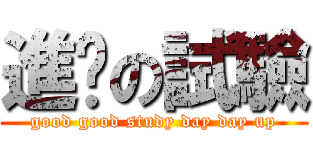 進擊の試驗 (good good study day day up)