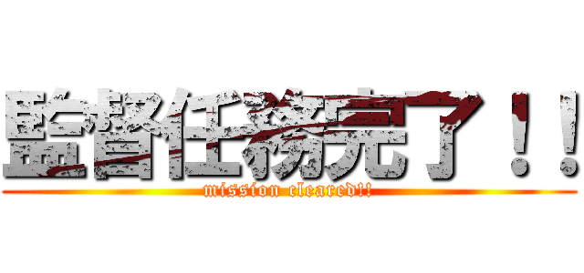 監督任務完了！！ (mission cleared!!)