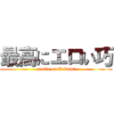 最高にエロい巧 (erotic on Takumi)