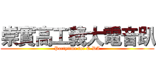 崇實高工義大電音趴 (Partytime for E-DA)