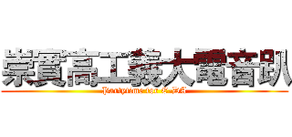 崇實高工義大電音趴 (Partytime for E-DA)
