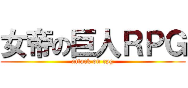 女帝の巨人ＲＰＧ (attack on rpg)