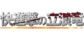 快進撃の立浪竜 (attack on Tatsunami Dragons)