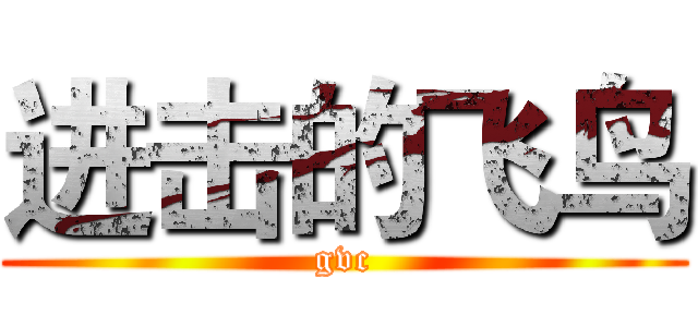 进击的飞鸟 (gvc)