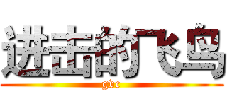 进击的飞鸟 (gvc)