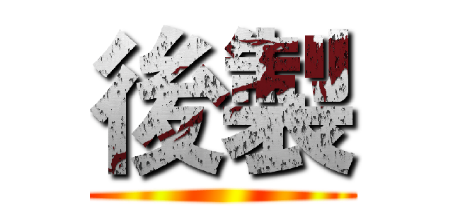 後製 ()
