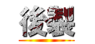 後製 ()