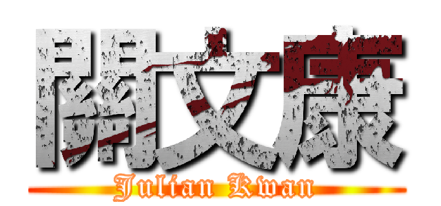 關文康 (Julian Kwan)