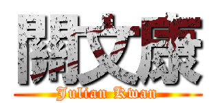 關文康 (Julian Kwan)