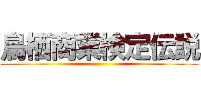 鳥栖商業検定伝説 ()